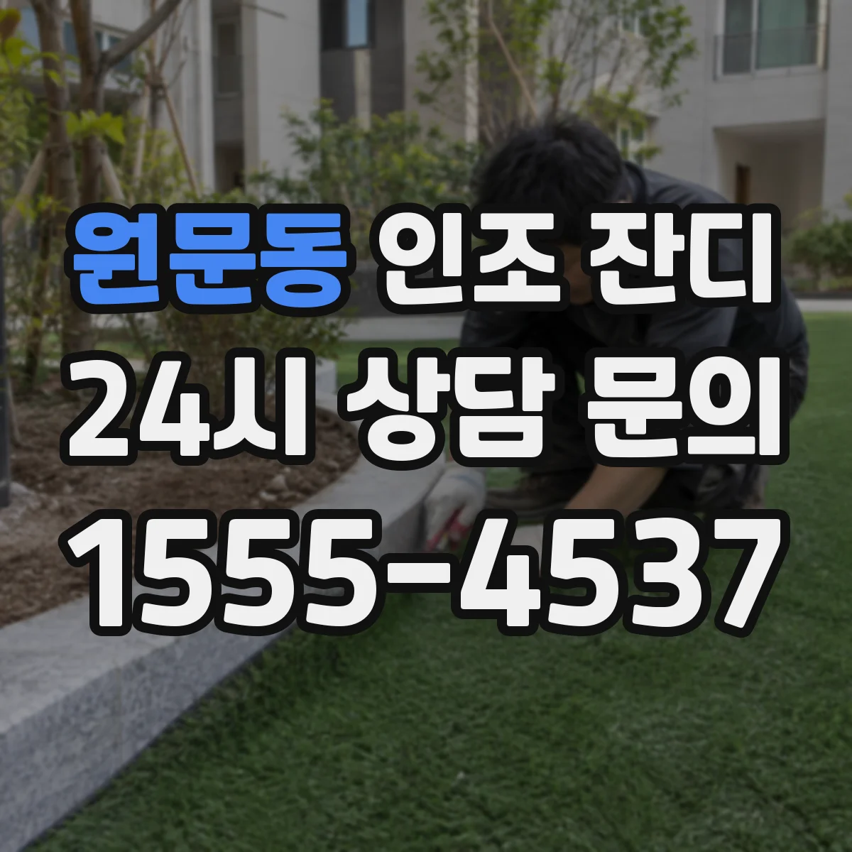 원문동 인조 잔디