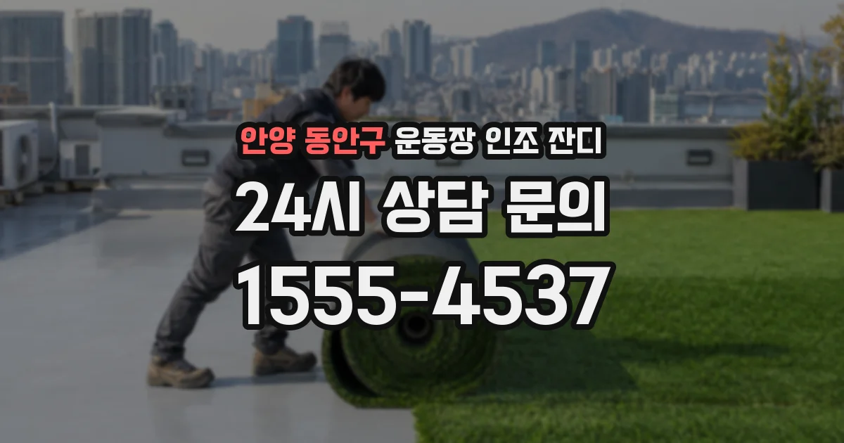 안양 동안구 운동장 인조 잔디