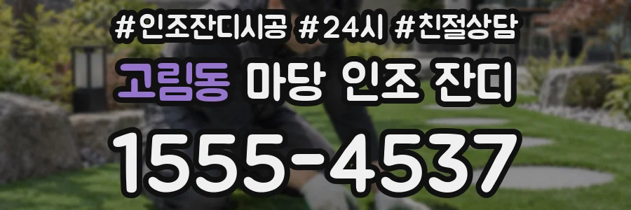 고림동 마당 인조 잔디