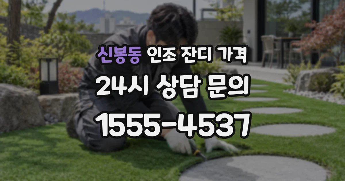 신봉동 인조 잔디 가격