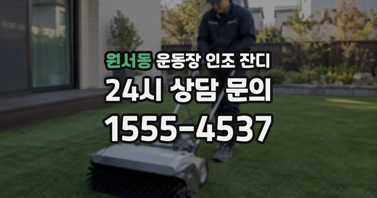 원서동 운동장 인조 잔디