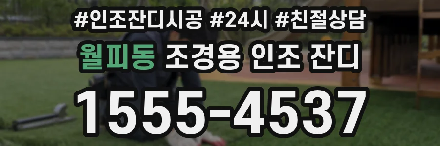 월피동 조경용 인조 잔디