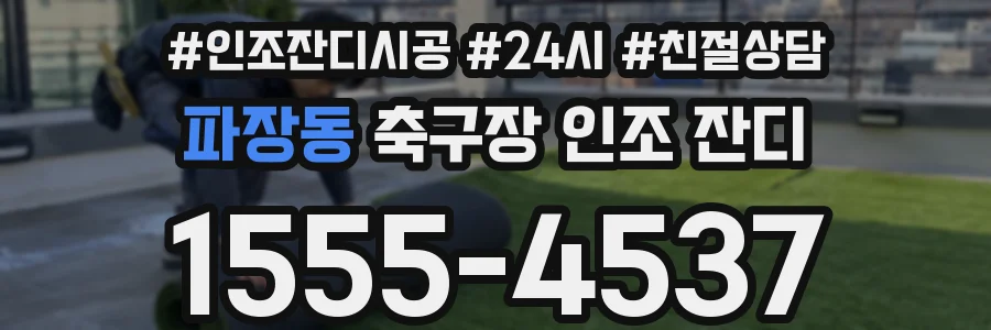 파장동 축구장 인조 잔디