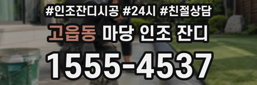 고읍동 마당 인조 잔디