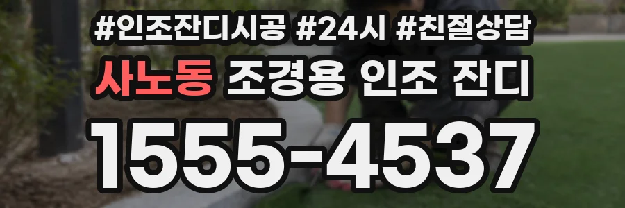 사노동 조경용 인조 잔디