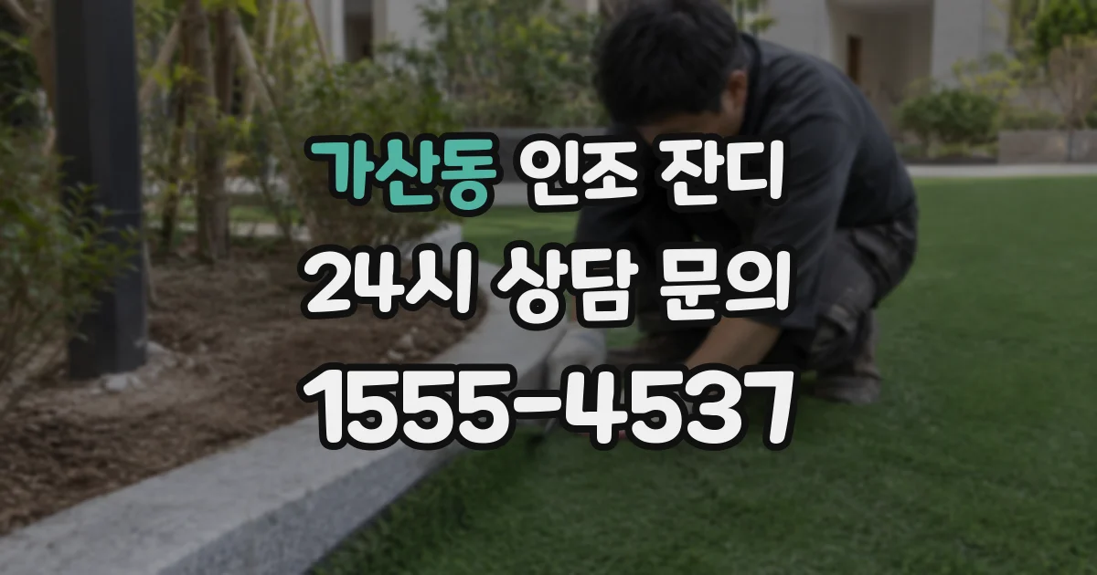 가산동 인조 잔디