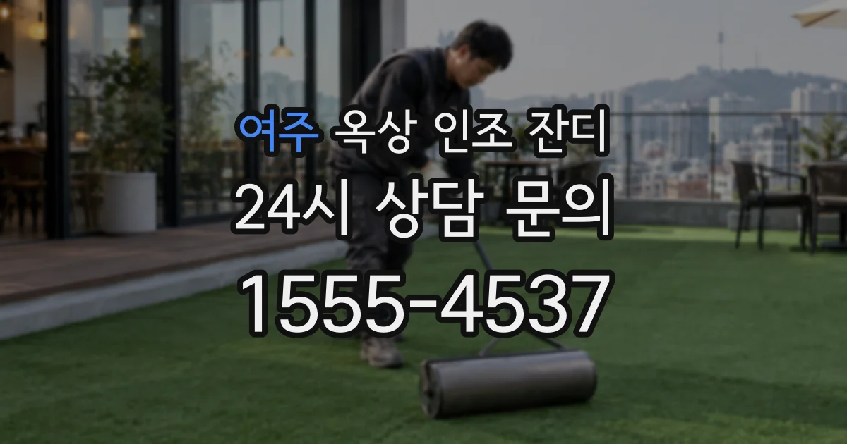 여주 옥상 인조 잔디