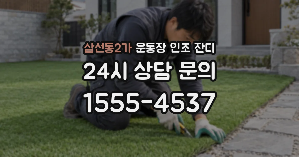 삼선동2가 운동장 인조 잔디