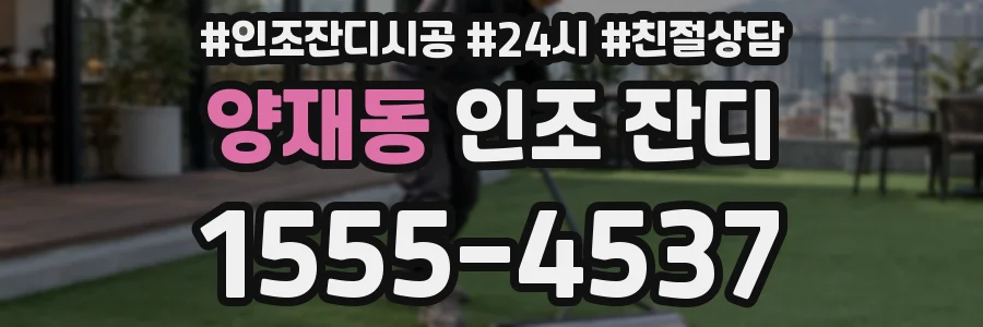 양재동 인조 잔디