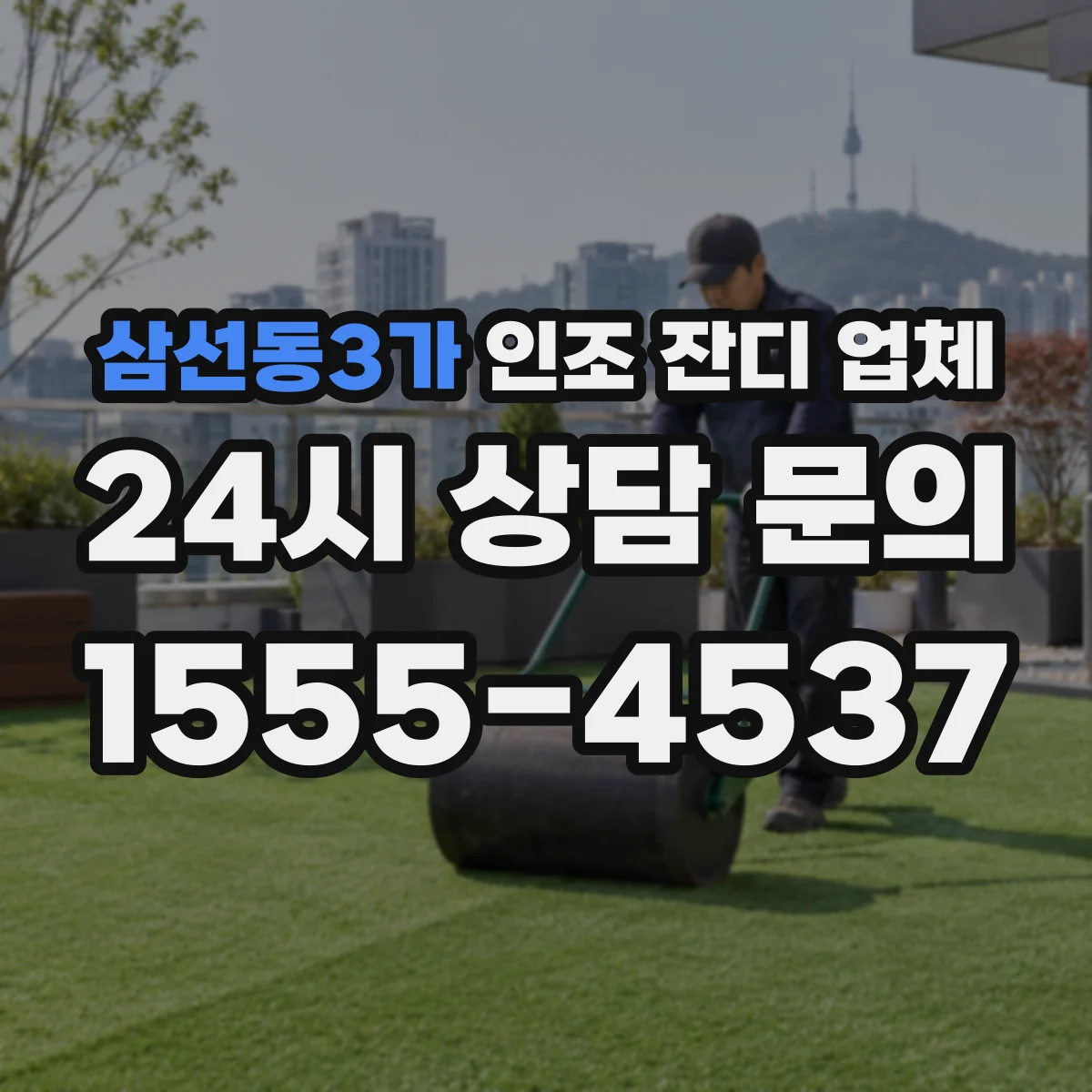 삼선동3가 인조 잔디 업체