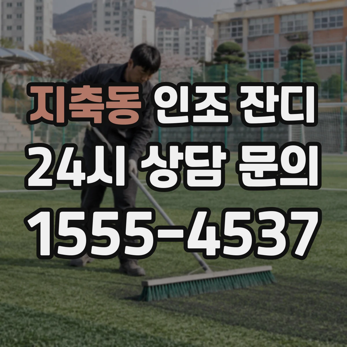 지축동 인조 잔디