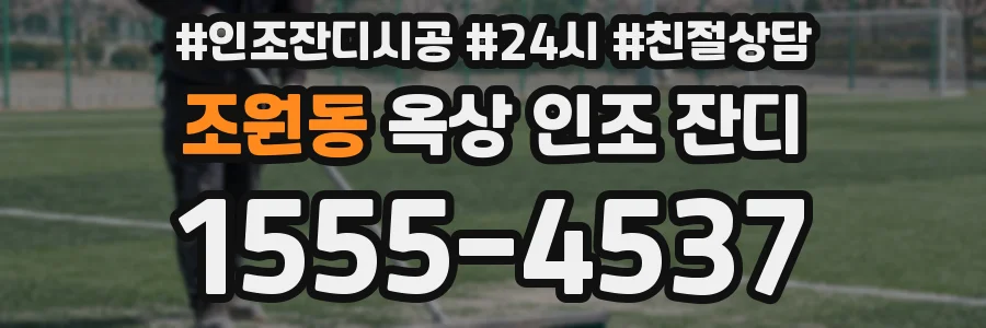 조원동 옥상 인조 잔디