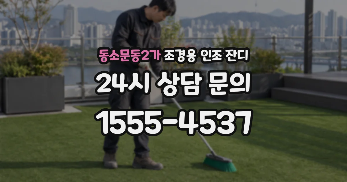 동소문동2가 조경용 인조 잔디