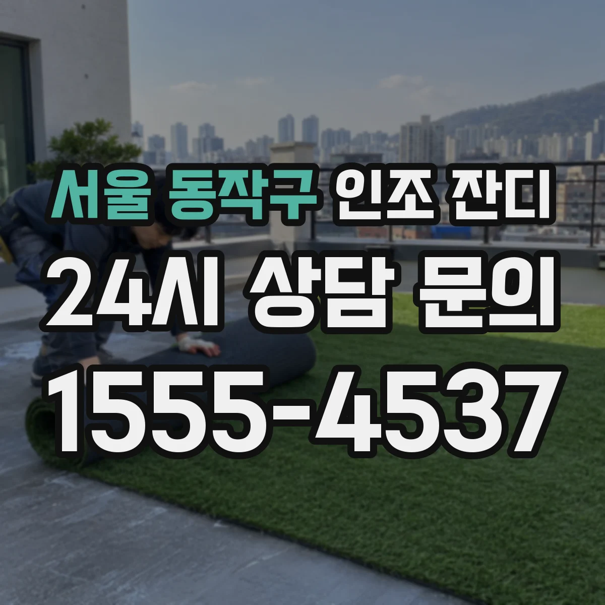 서울 동작구 인조 잔디