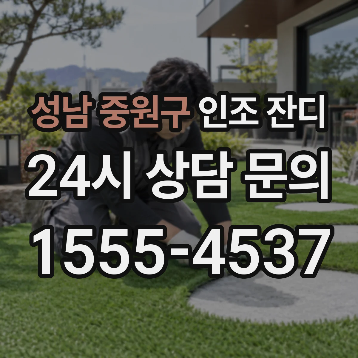 성남 중원구 인조 잔디