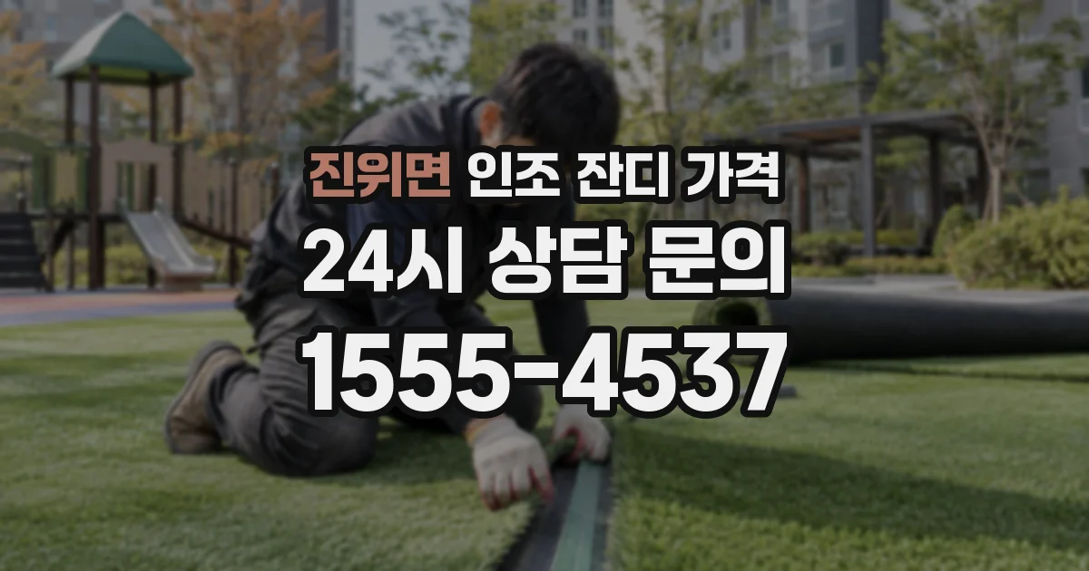 진위면 인조 잔디 가격