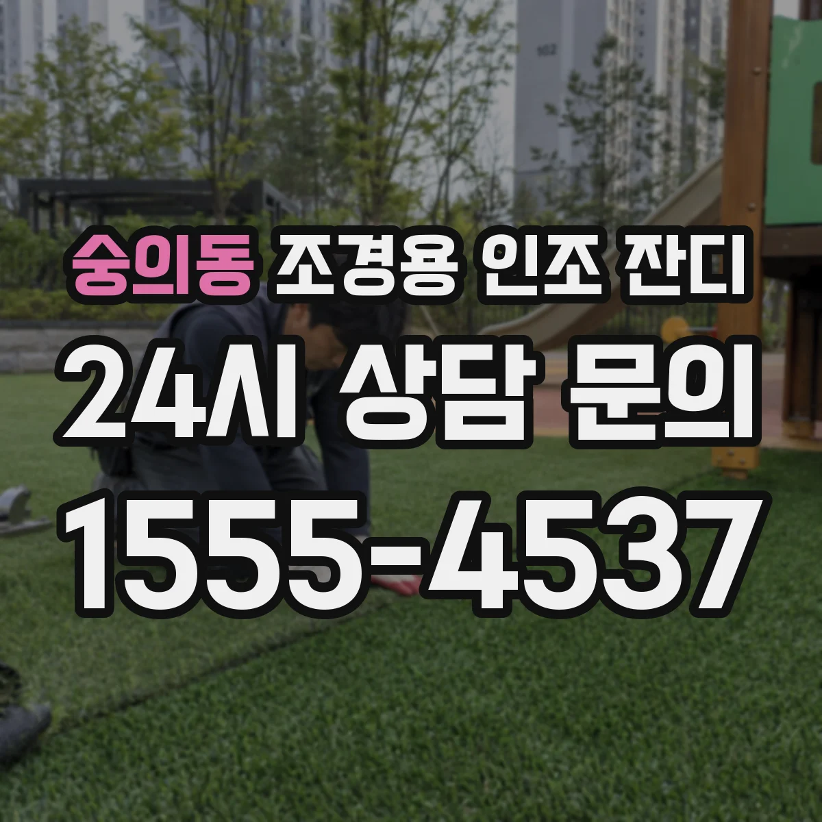 숭의동 조경용 인조 잔디