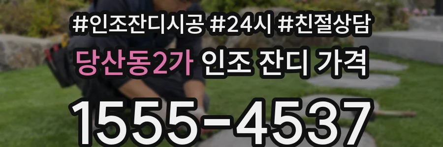 당산동2가 인조 잔디 가격
