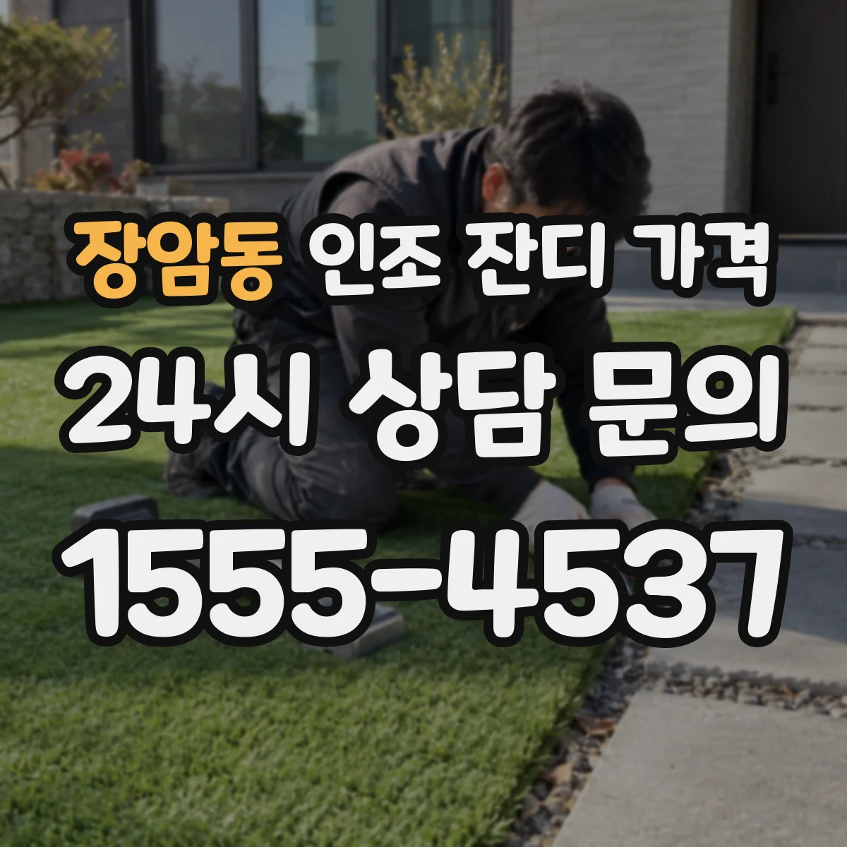 장암동 인조 잔디 가격