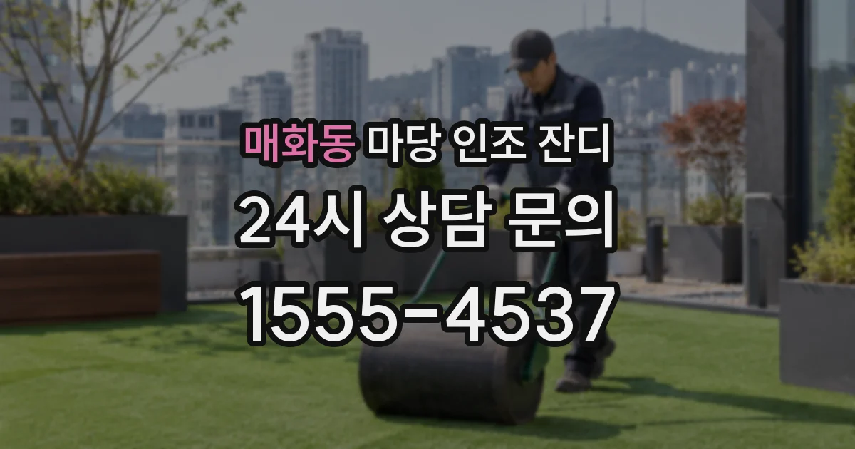 매화동 마당 인조 잔디