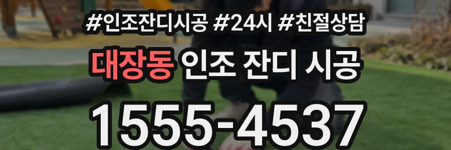 대장동 인조 잔디 시공