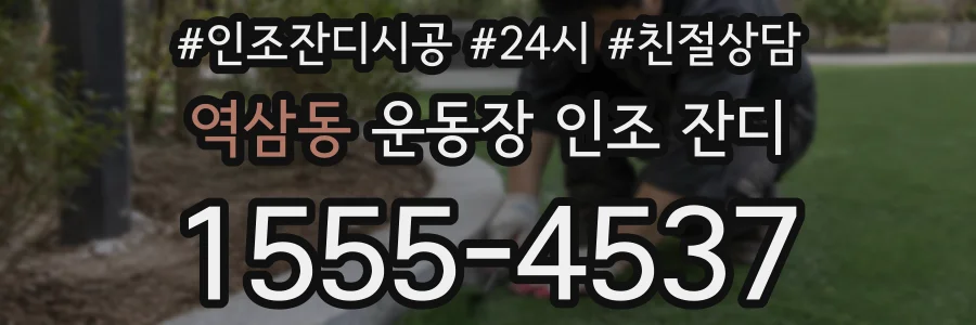 역삼동 운동장 인조 잔디