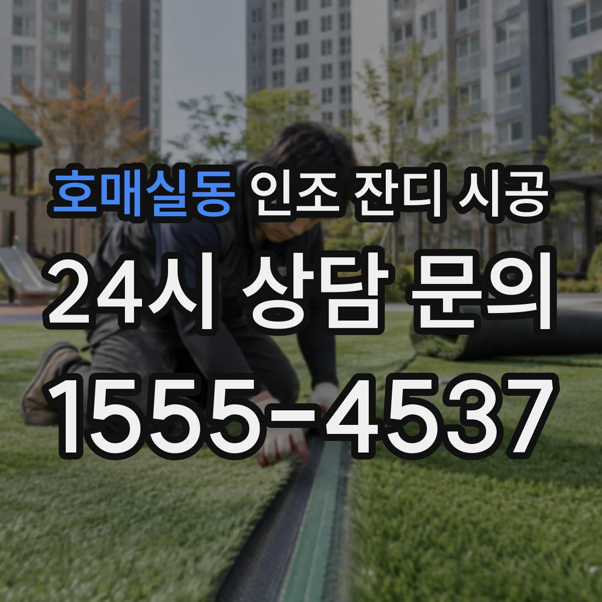 호매실동 인조 잔디 시공