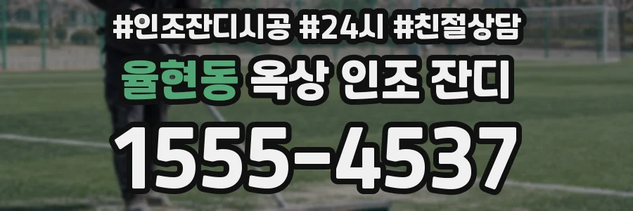 율현동 옥상 인조 잔디
