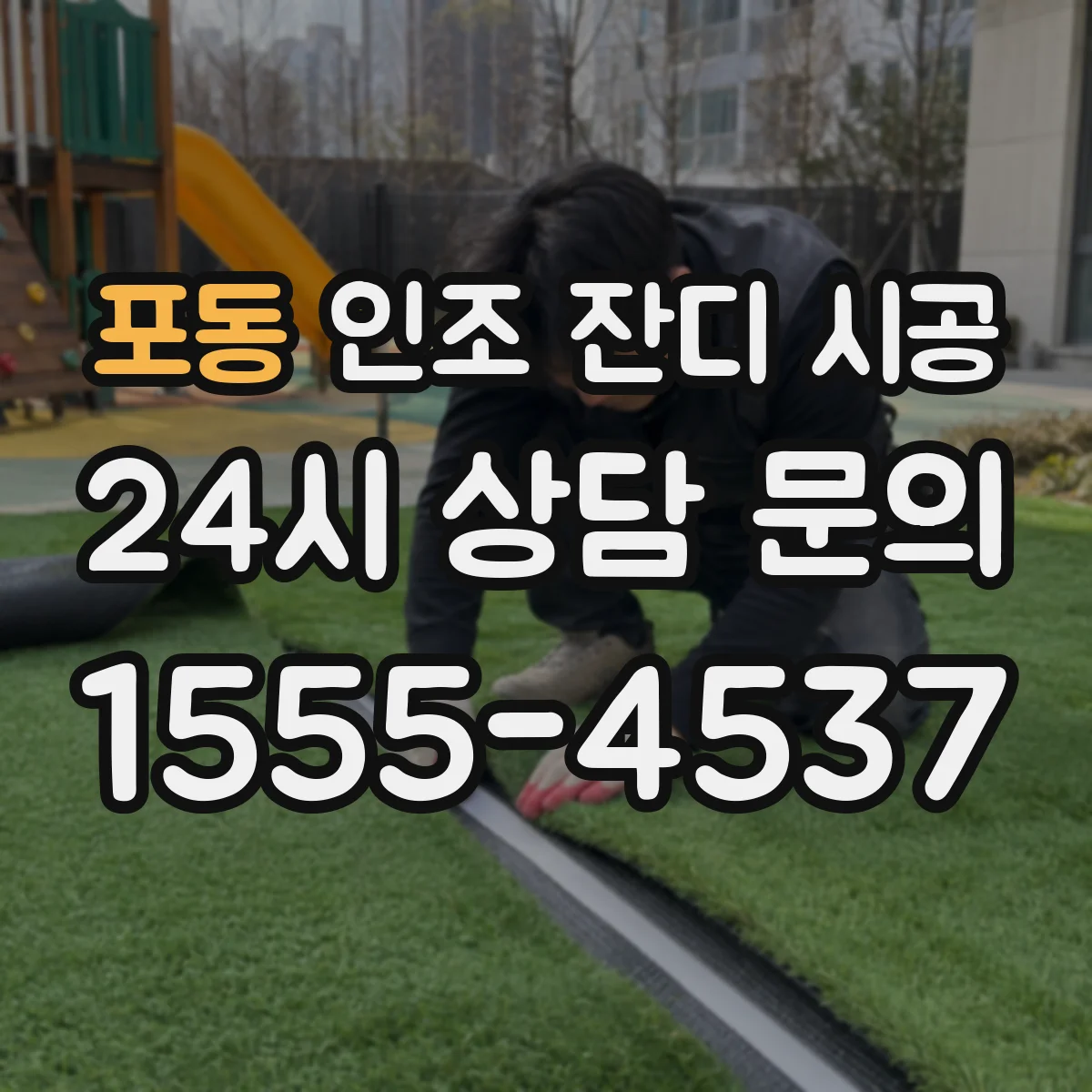 포동 인조 잔디 시공