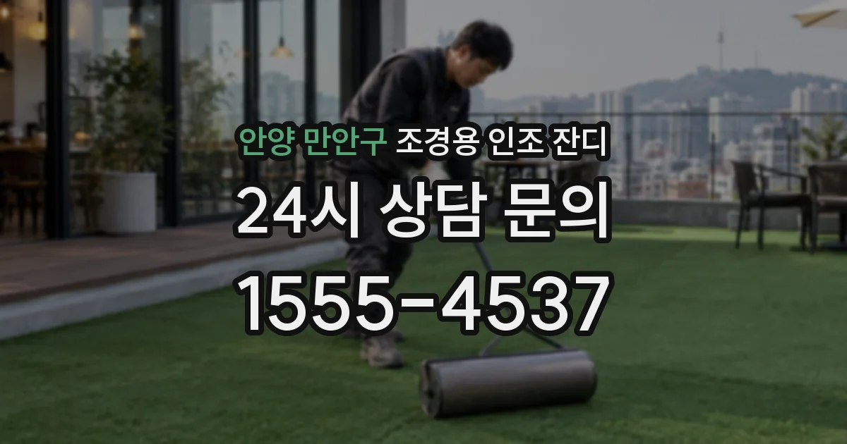 안양 만안구 조경용 인조 잔디