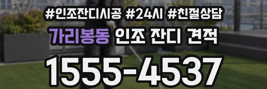 가리봉동 인조 잔디 견적