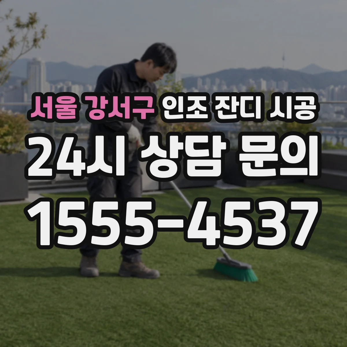 서울 강서구 인조 잔디 시공