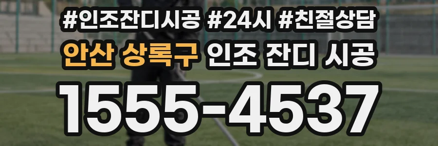 안산 상록구 인조 잔디 시공