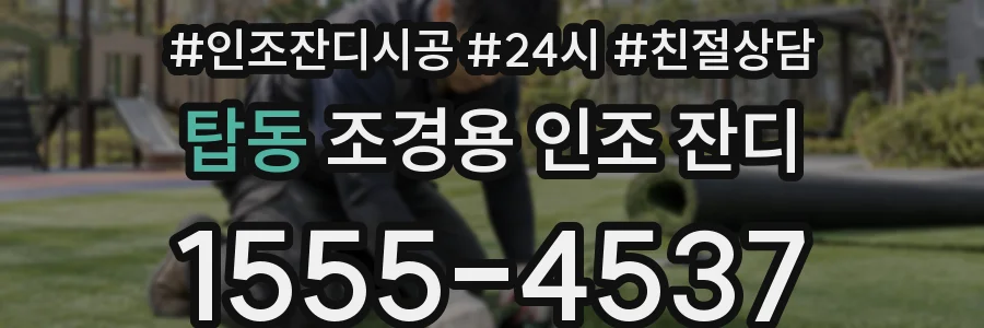탑동 조경용 인조 잔디