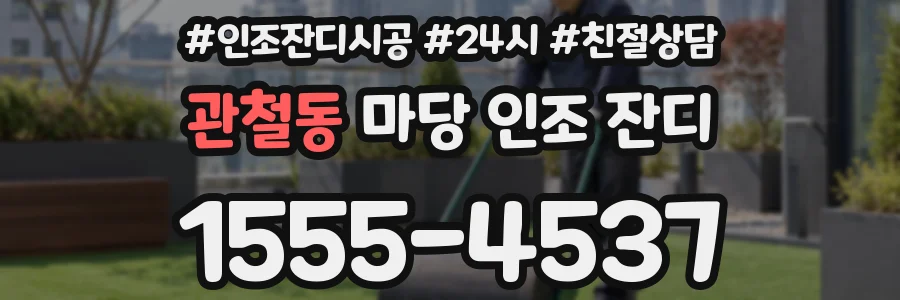 관철동 마당 인조 잔디
