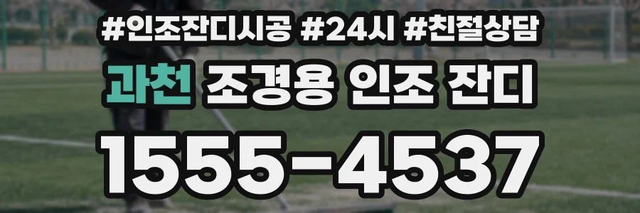 과천 조경용 인조 잔디