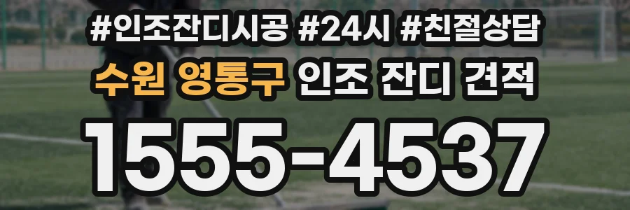 수원 영통구 인조 잔디 견적