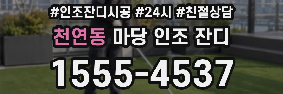 천연동 마당 인조 잔디