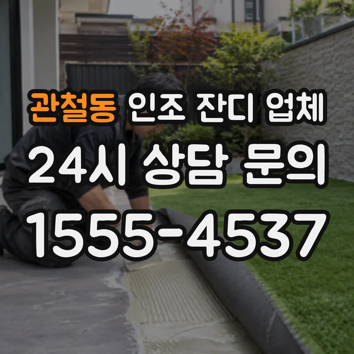 관철동 인조 잔디 업체