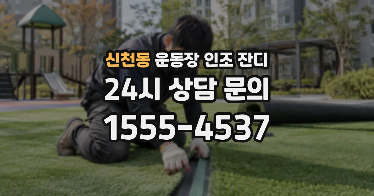 신천동 운동장 인조 잔디