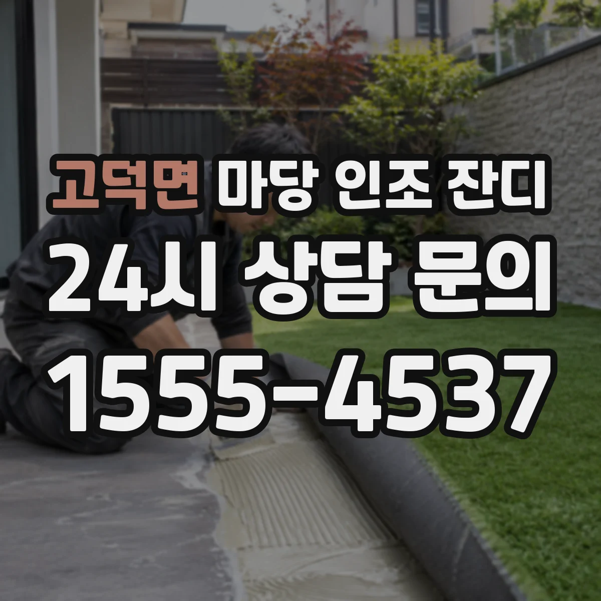 고덕면 마당 인조 잔디