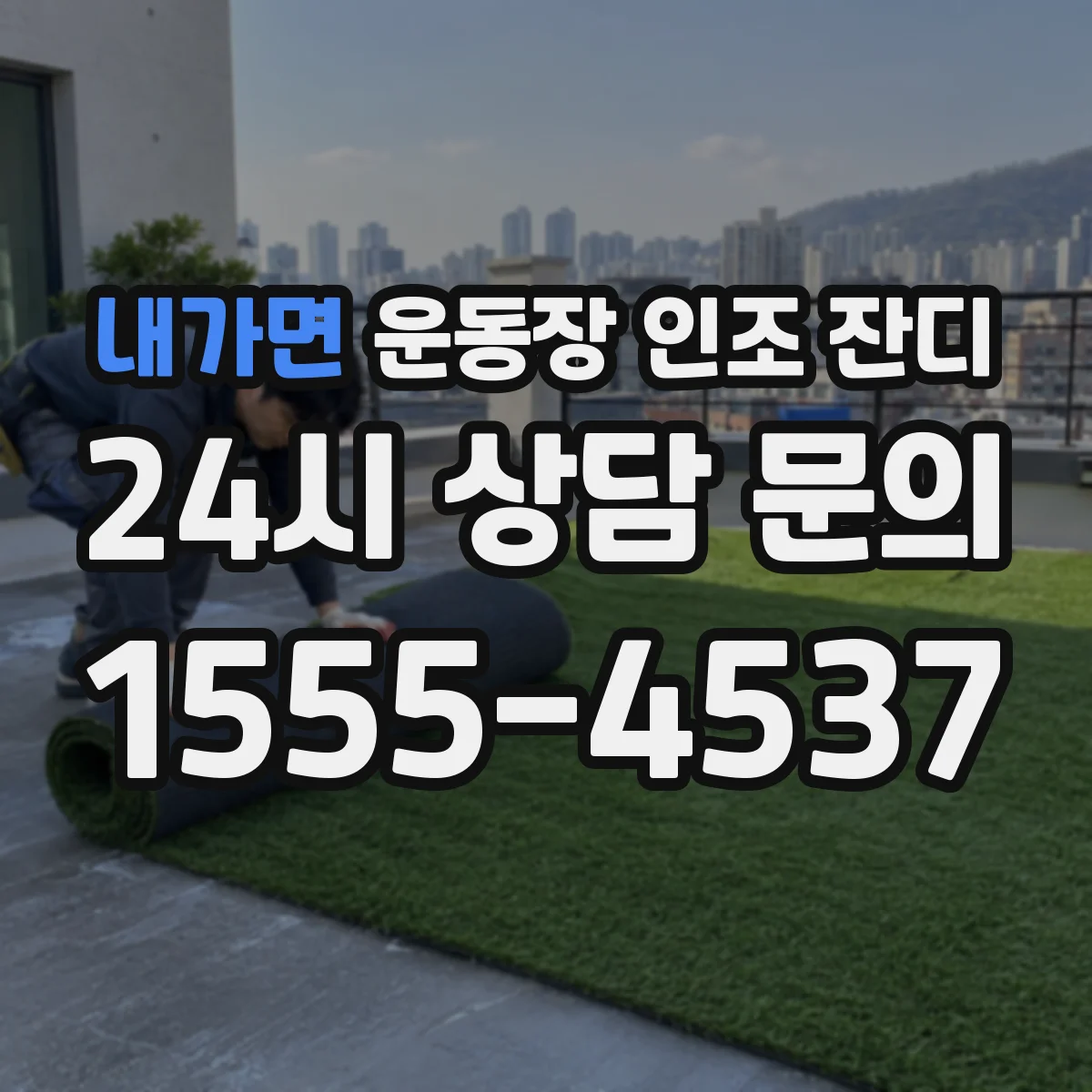 내가면 운동장 인조 잔디