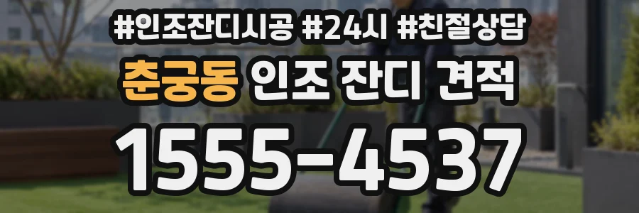 춘궁동 인조 잔디 견적