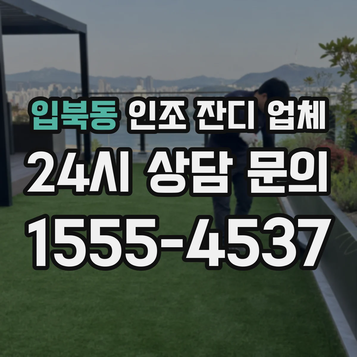 입북동 인조 잔디 업체