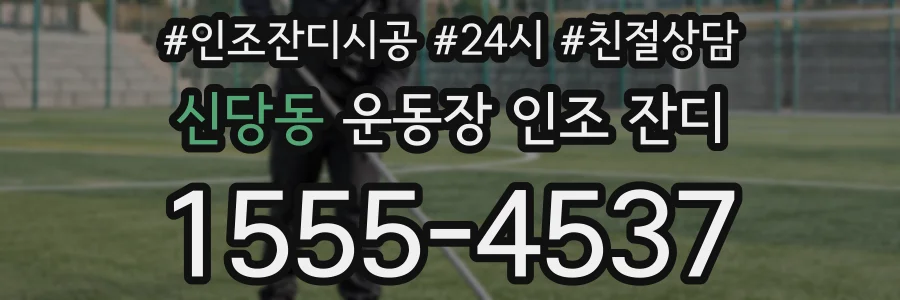 신당동 운동장 인조 잔디
