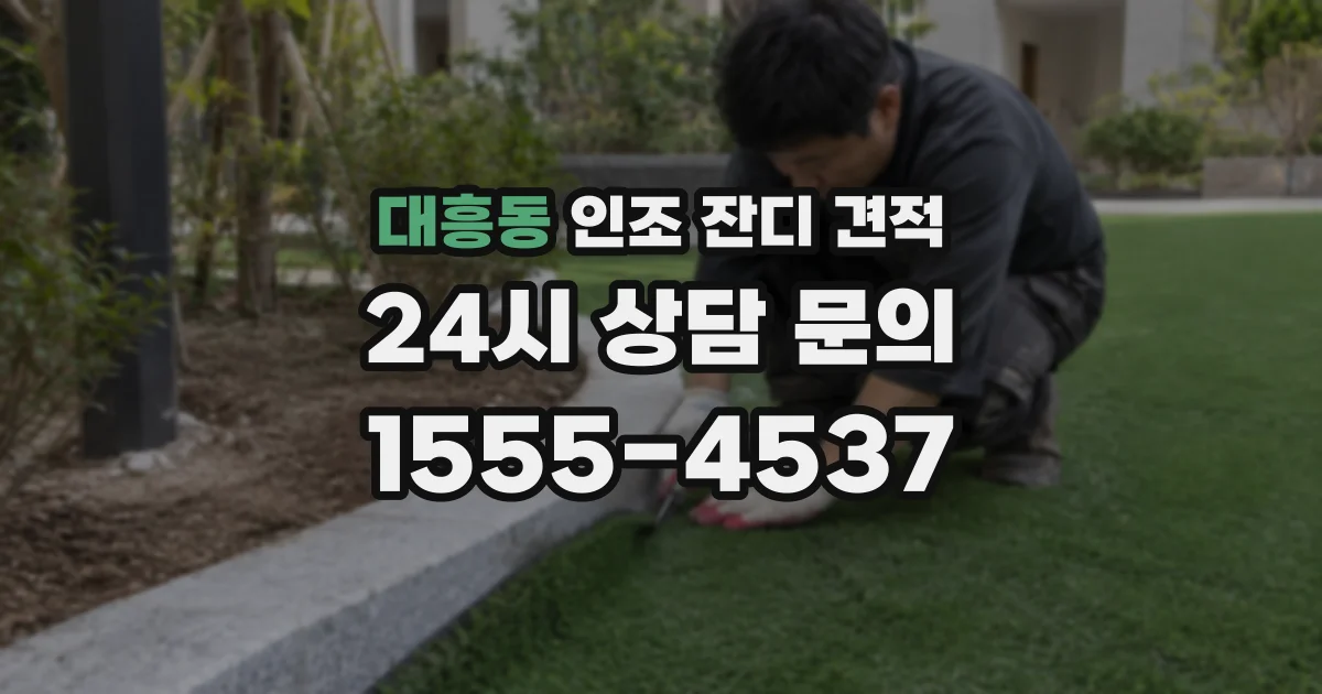 대흥동 인조 잔디 견적