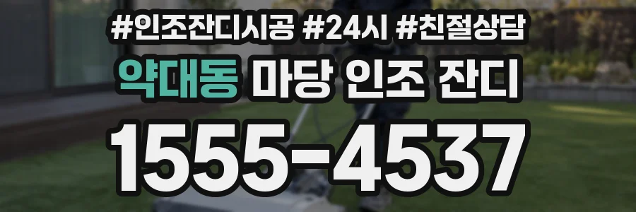 약대동 마당 인조 잔디