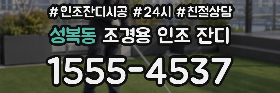 성복동 조경용 인조 잔디