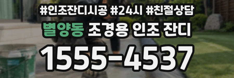 별양동 조경용 인조 잔디