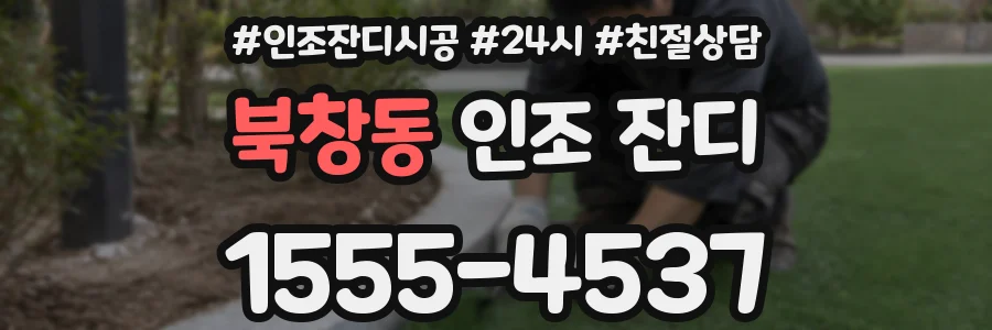 북창동 인조 잔디